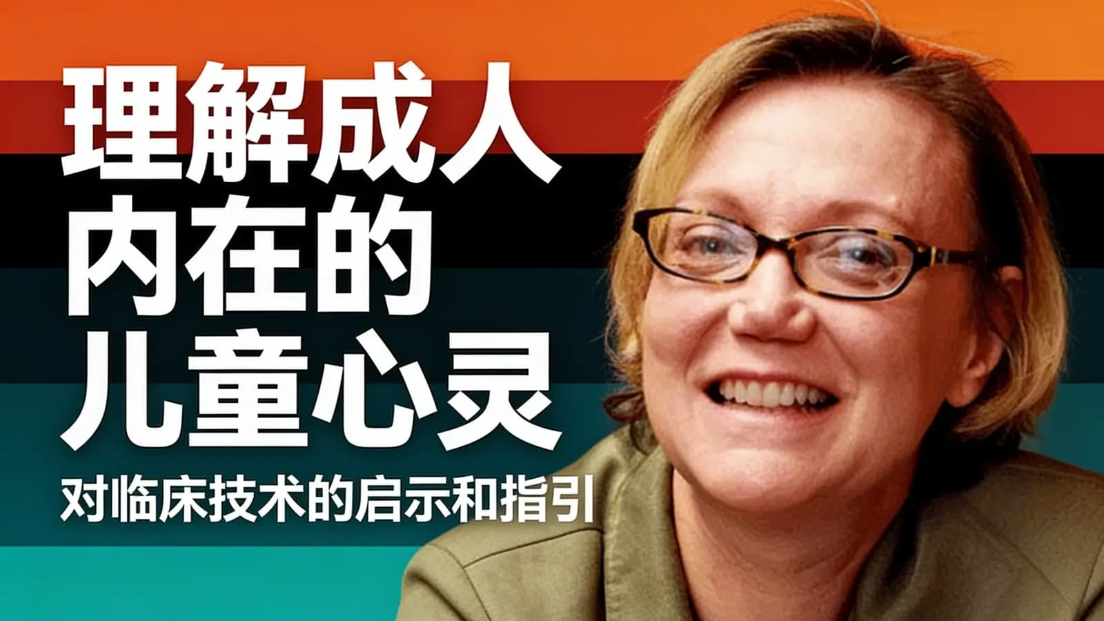 理解成人内在的儿童心灵:对临床技术的启示和指引