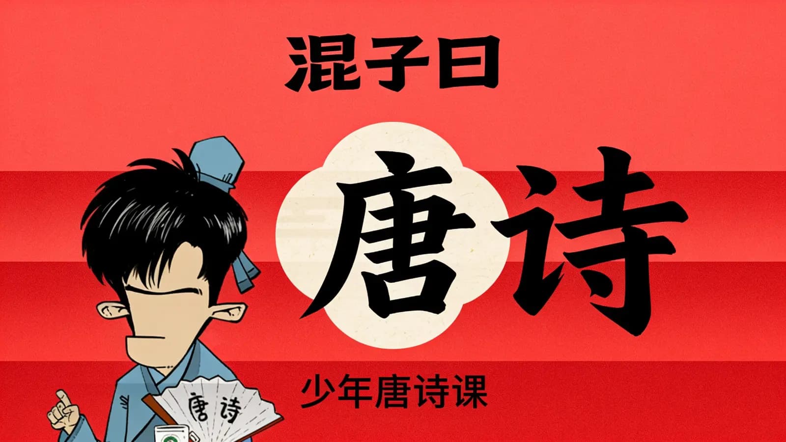 网络整理混子曰:少年唐诗课【视频+讲义】