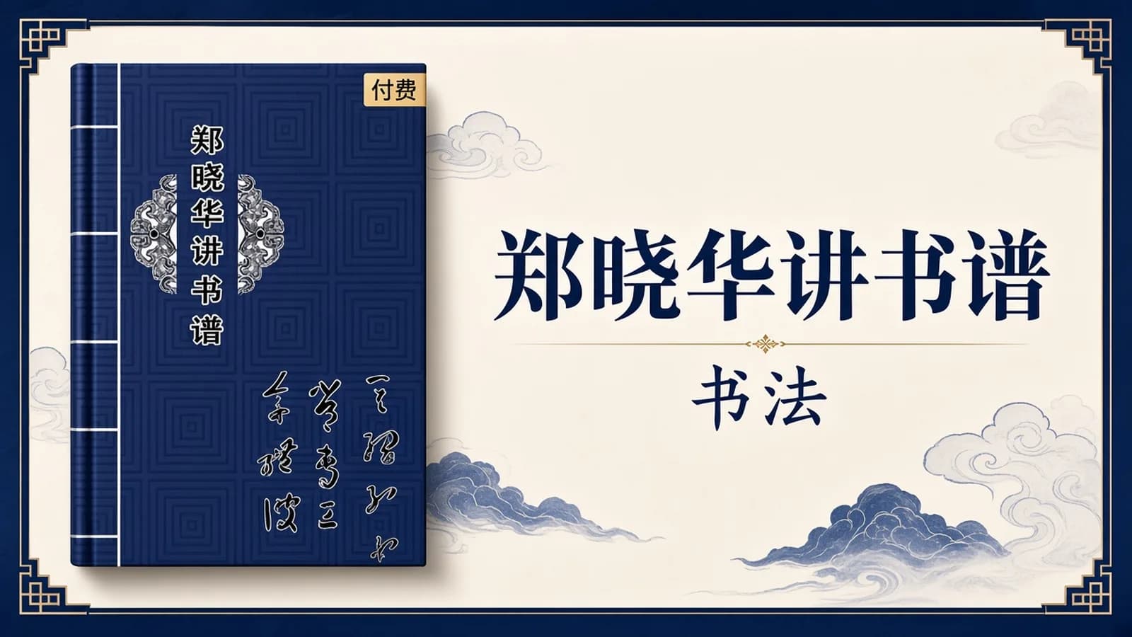 郑晓华讲书谱视频【第1-32讲】全集资源