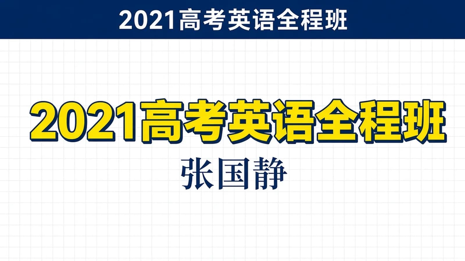 巨微英语:张国静2021考研英语全程班