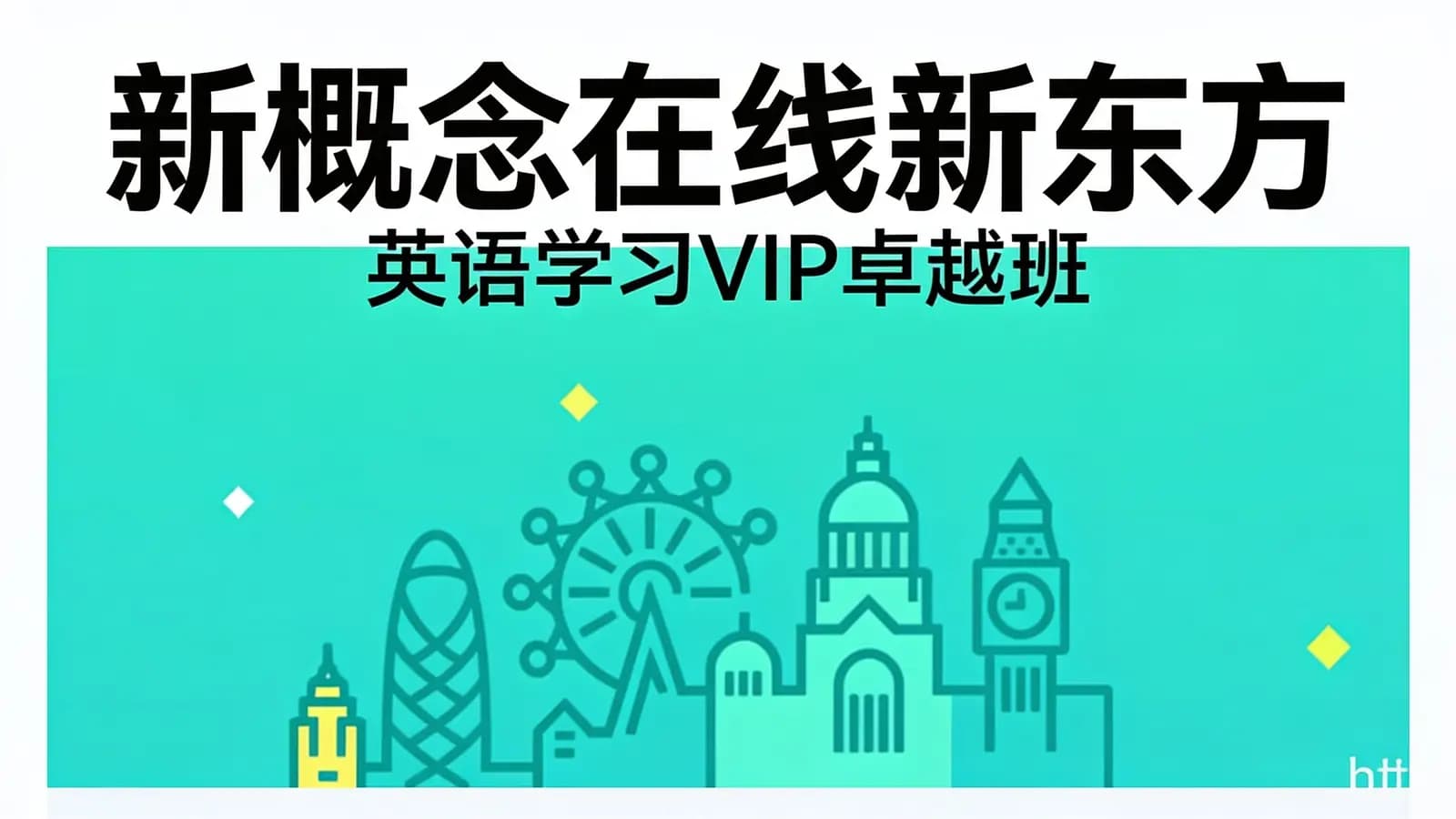 新概念在线新东方:【零基础直达六级水平】英语学习VIP卓越班