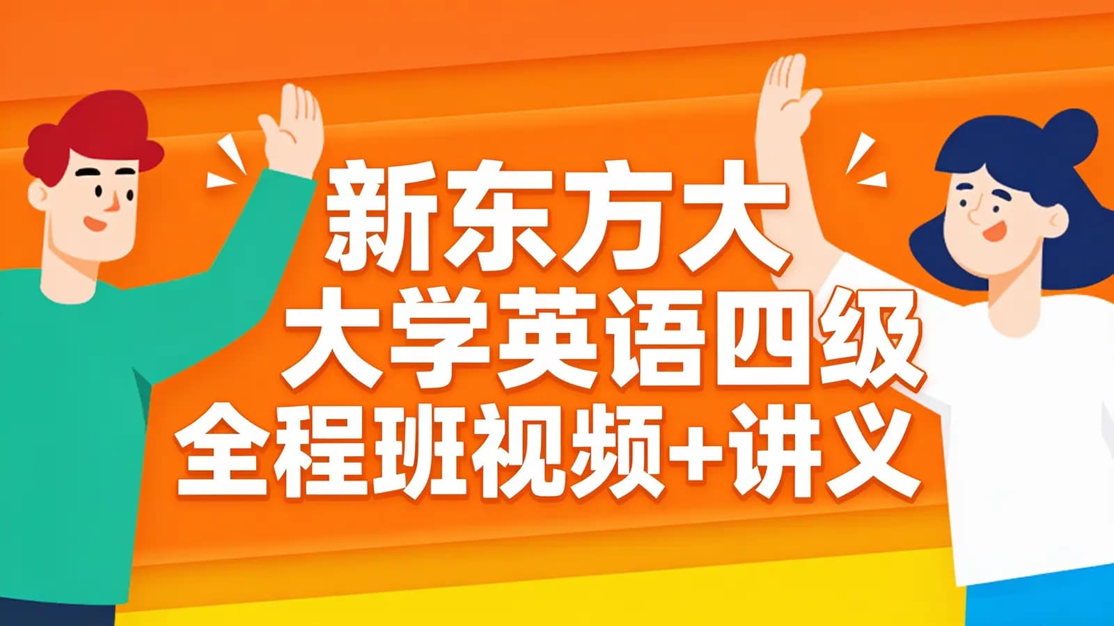 新东方大学英语四级全程班【2020年6月】视频+讲义