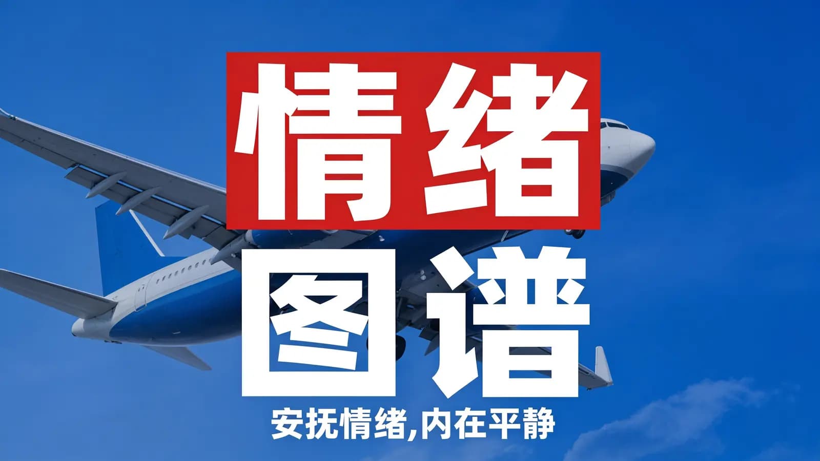 网络整理情绪图谱:安抚情绪,内在平静