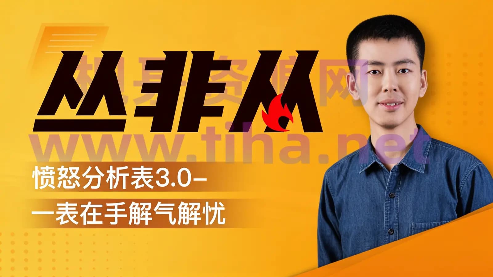 网络整理丛非从:愤怒分析表3.0-一表在手解气解忧