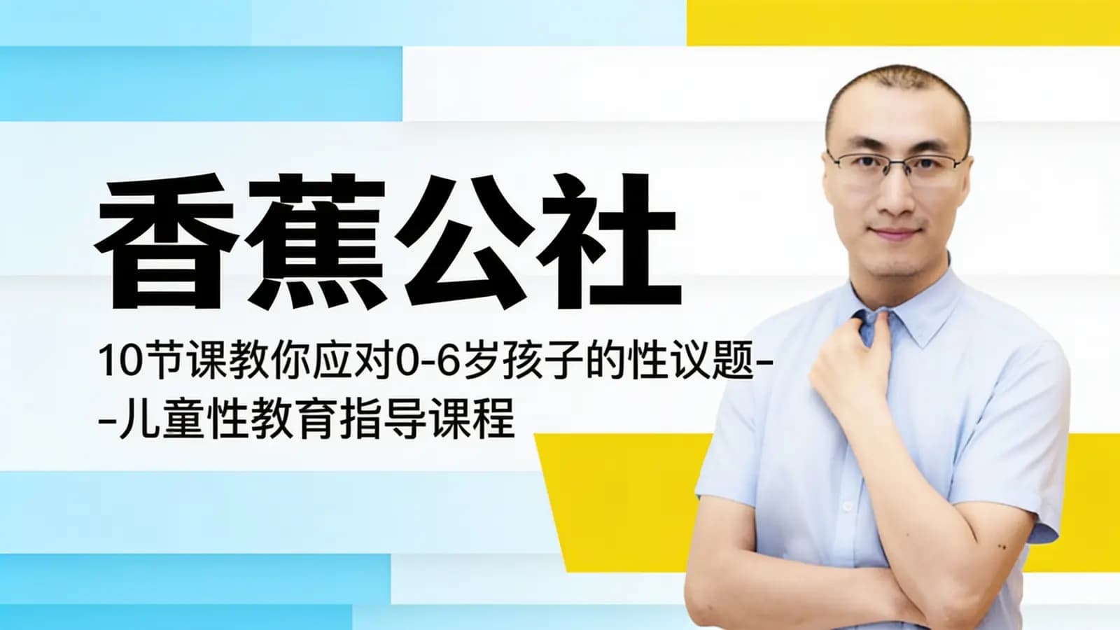 香蕉公社:10节课教你应对0-6岁孩子的性议题-儿童性教育指导课程