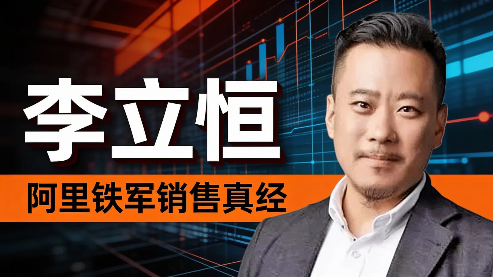 李立恒:阿里铁军销售真经