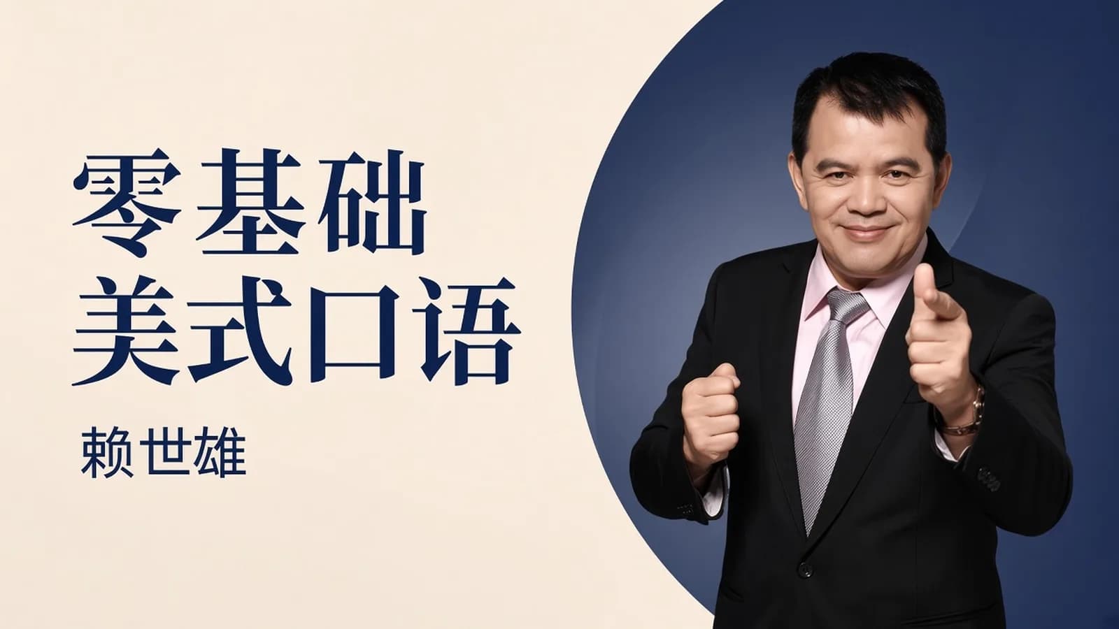 零基础说出纯正美式口语【免费分享】