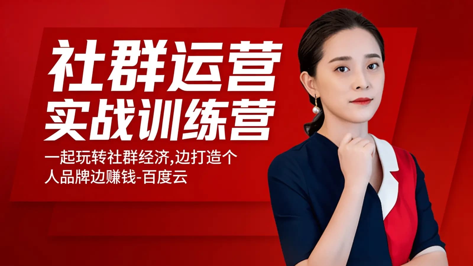 社群运营实战训练营:一起玩转社群经济,边打造个人品牌边赚钱-百度云