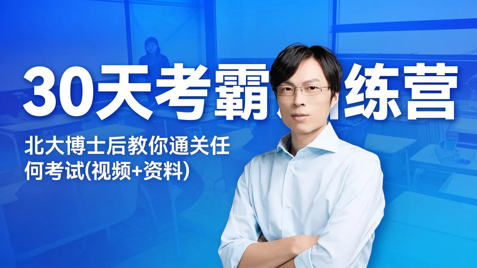 30天考霸训练营:北大博士后教你通关任何考试(视频+资料)