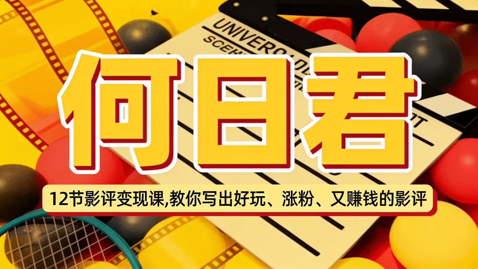 何日君:12节影评变现课,教你写出好玩、涨粉、又赚钱的影评