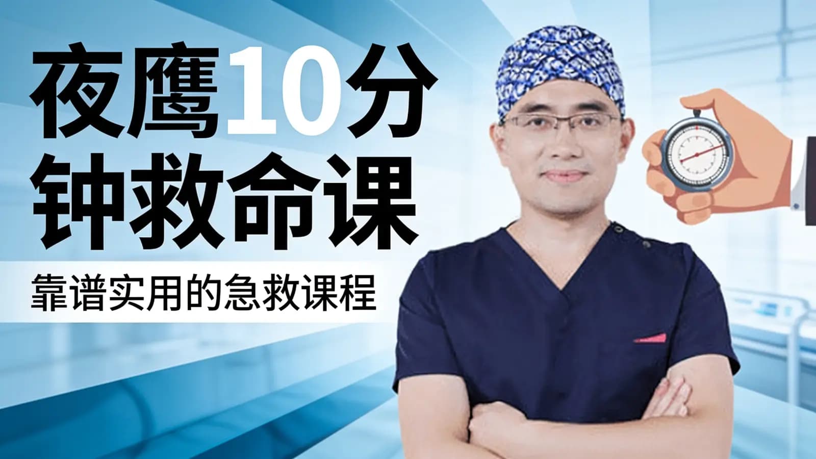 夜鹰10分钟救命课·靠谱实用的急救课程