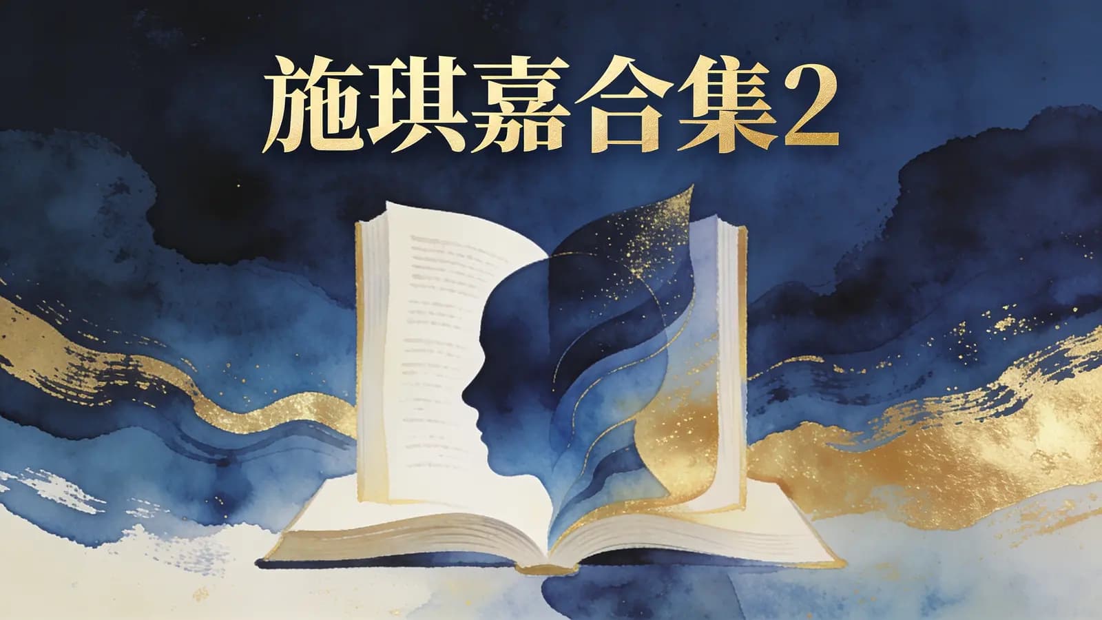 网络整理施琪嘉合集2