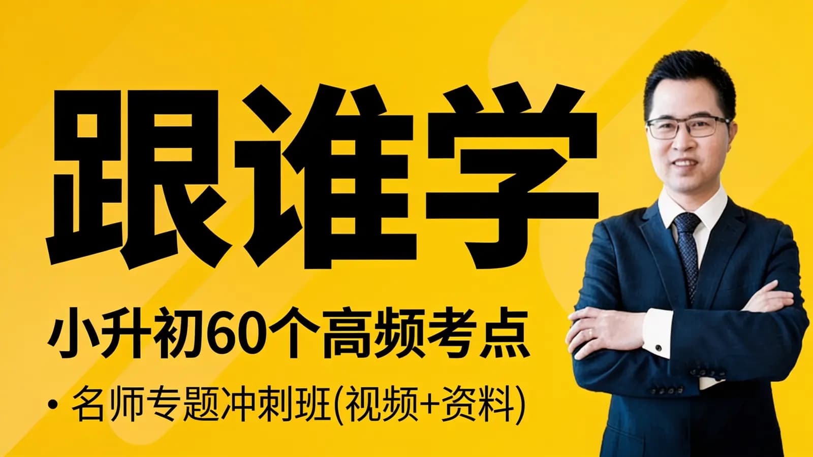 网络整理跟谁学:小升初60个高频考点·名师专题冲刺班(视频+资料)
