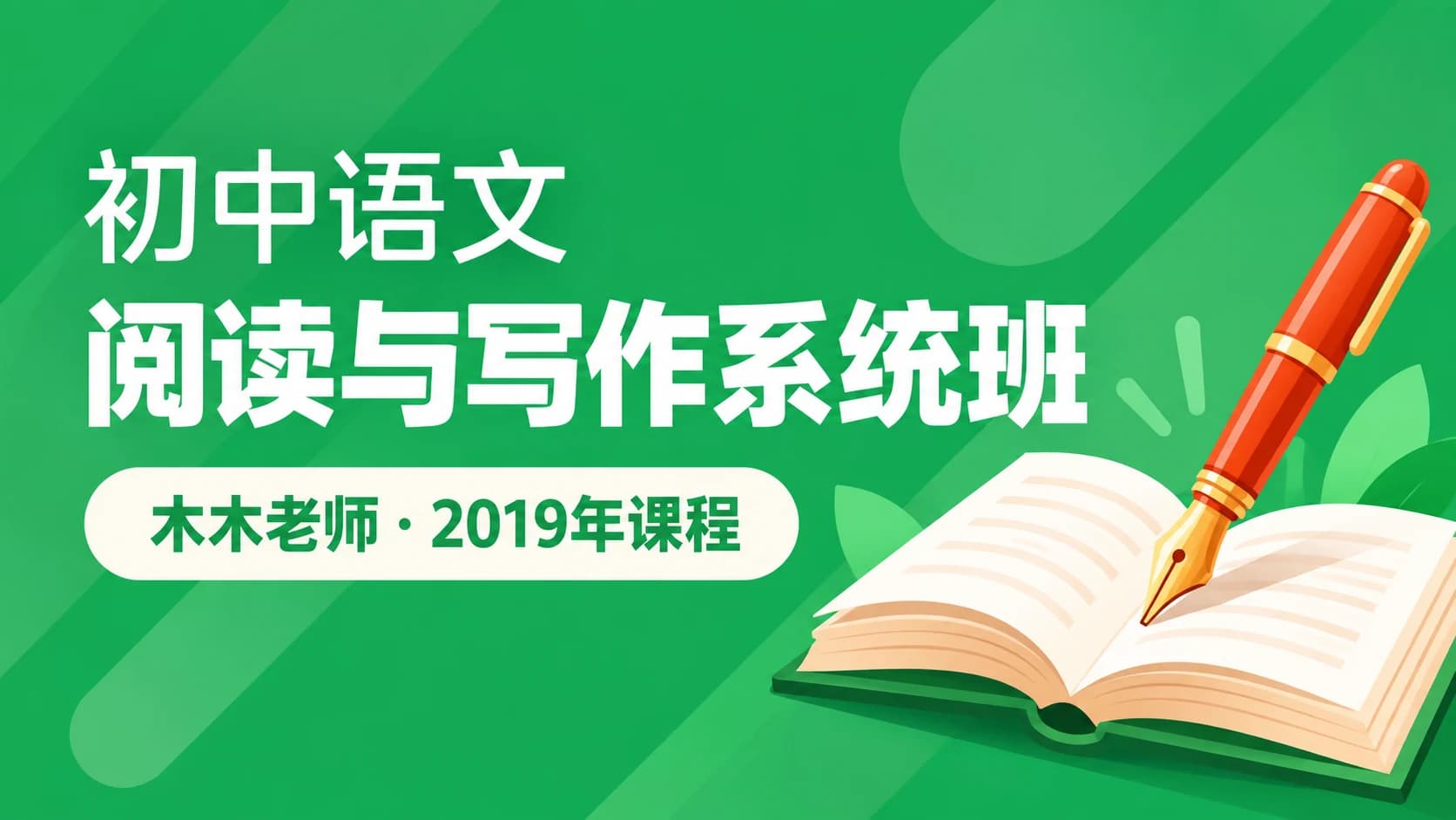 跟谁学:木木老师-(2019-春、寒)初中语文阅读写作系统班