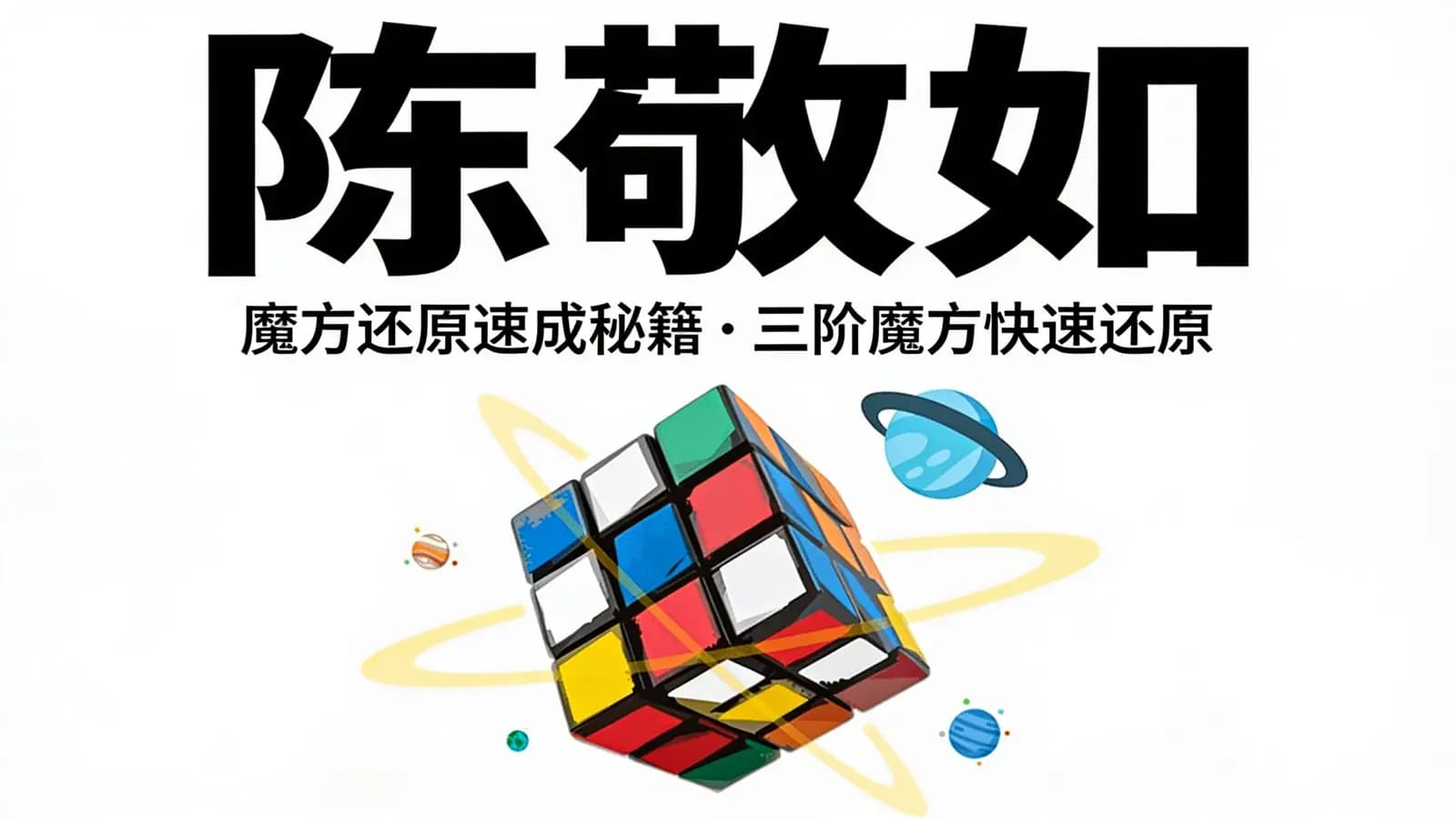 网络整理陈敬如:魔方还原速成秘籍·三阶魔方快速还原