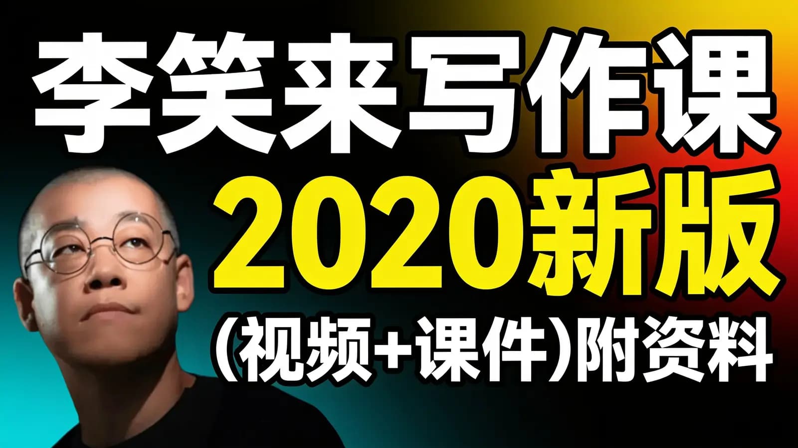 网络整理李笑来写作课2020新版(视频+课件)附资料_