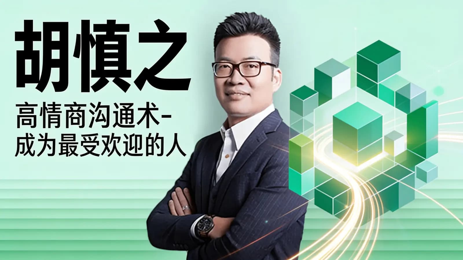胡慎之:高情商沟通术-成为最受欢迎的人