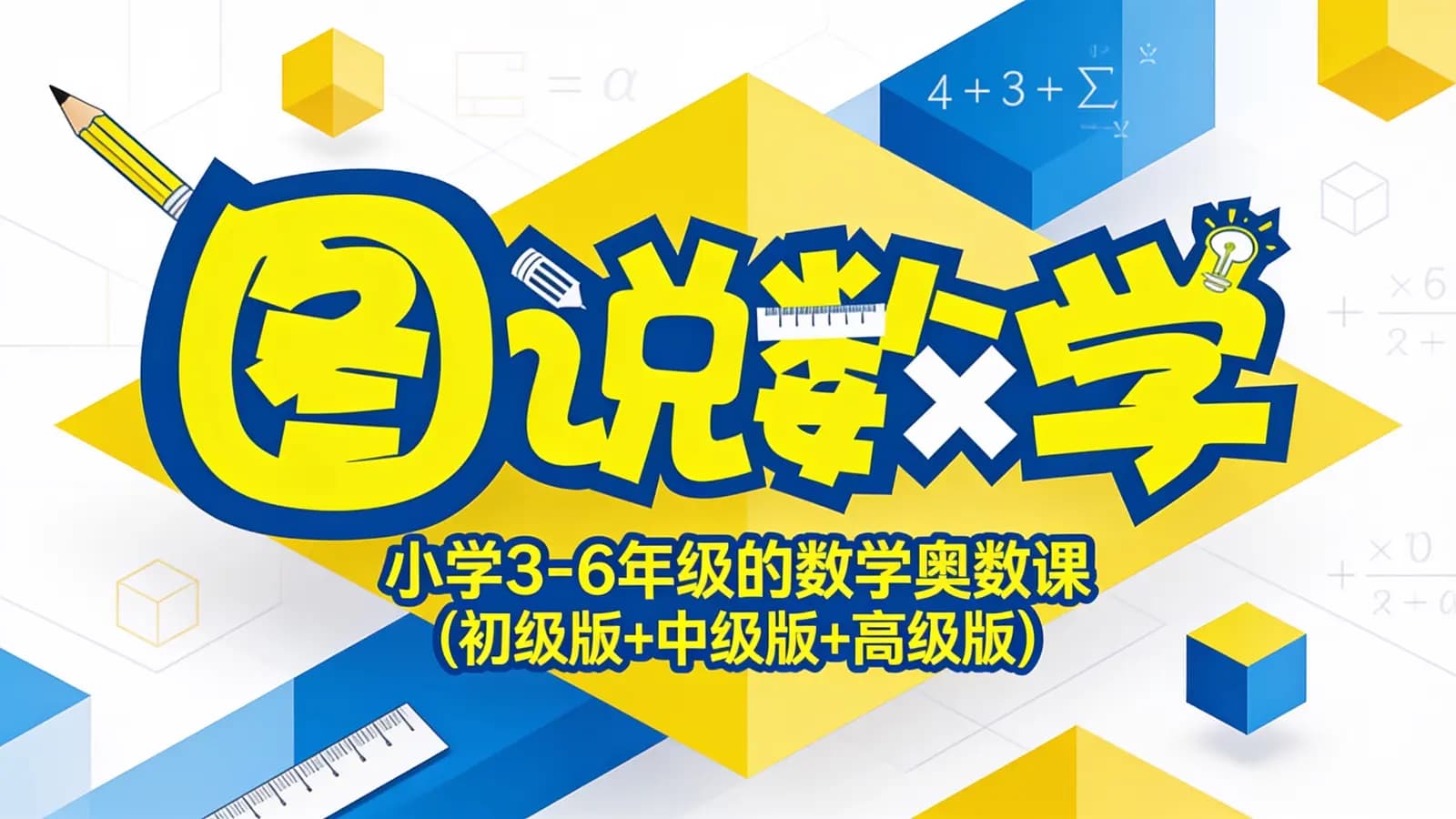 图说数学:小学3-6年级的数学奥数课 (初级版+中级版+高级版)