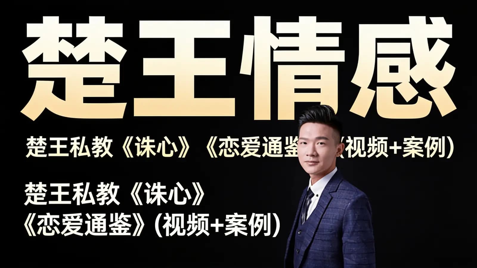 网络整理楚王情感:楚王私教《诛心》《恋爱通鉴》(视频+案例)