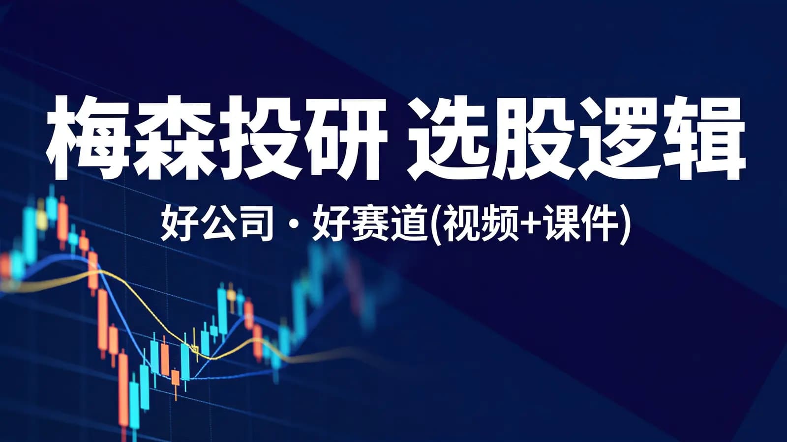 梅森投研丨选股逻辑:好公司·好赛道(视频+课件)
