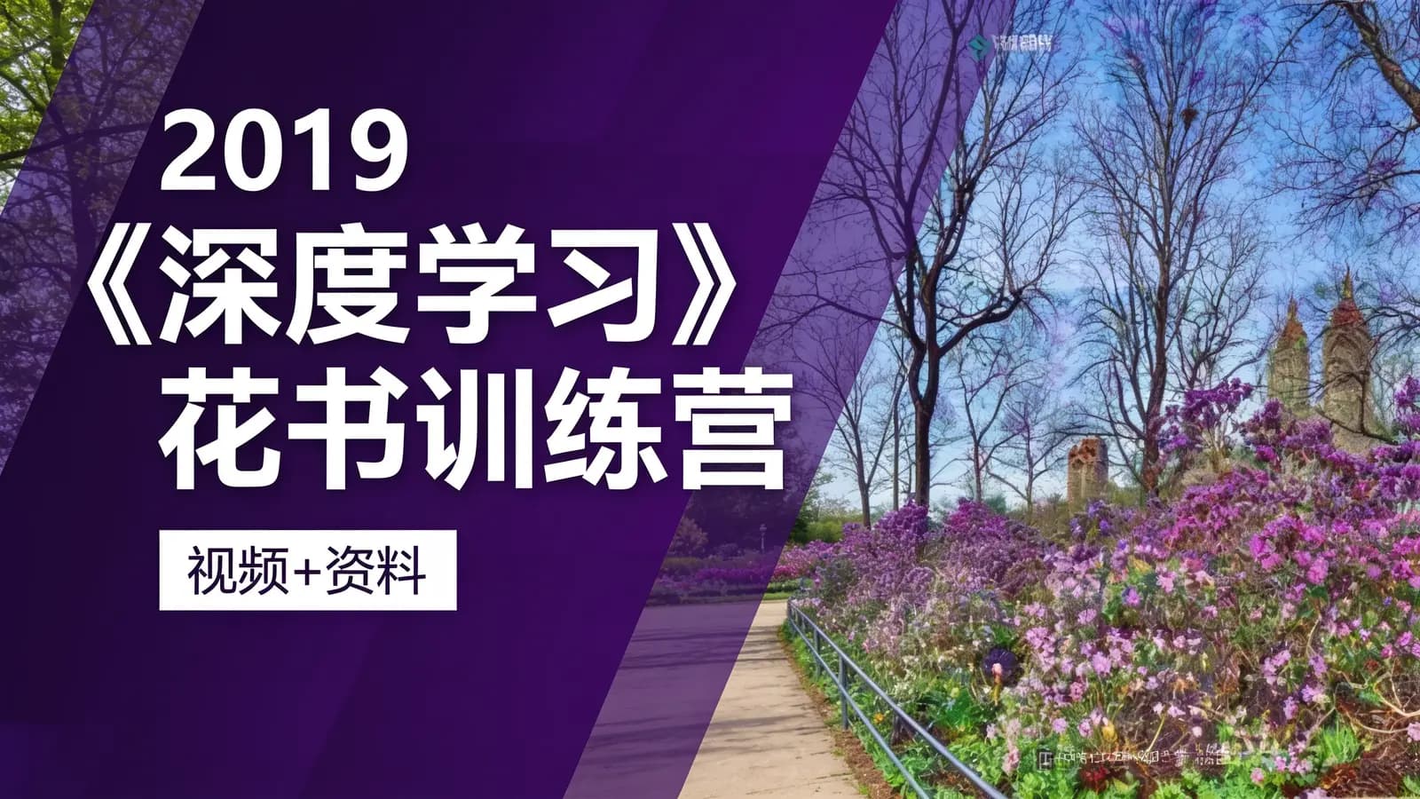 网络整理2019《深度学习》花书训练营【第二期】(视频+资料)