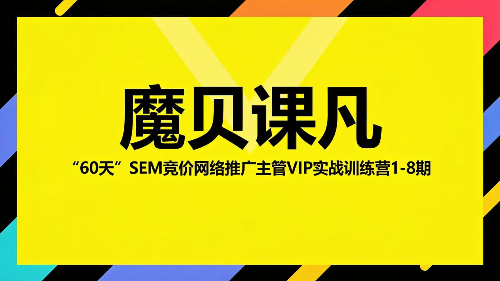 网络整理魔贝课凡:“60天”SEM竞价网络推广主管VIP实战训练营1-8期