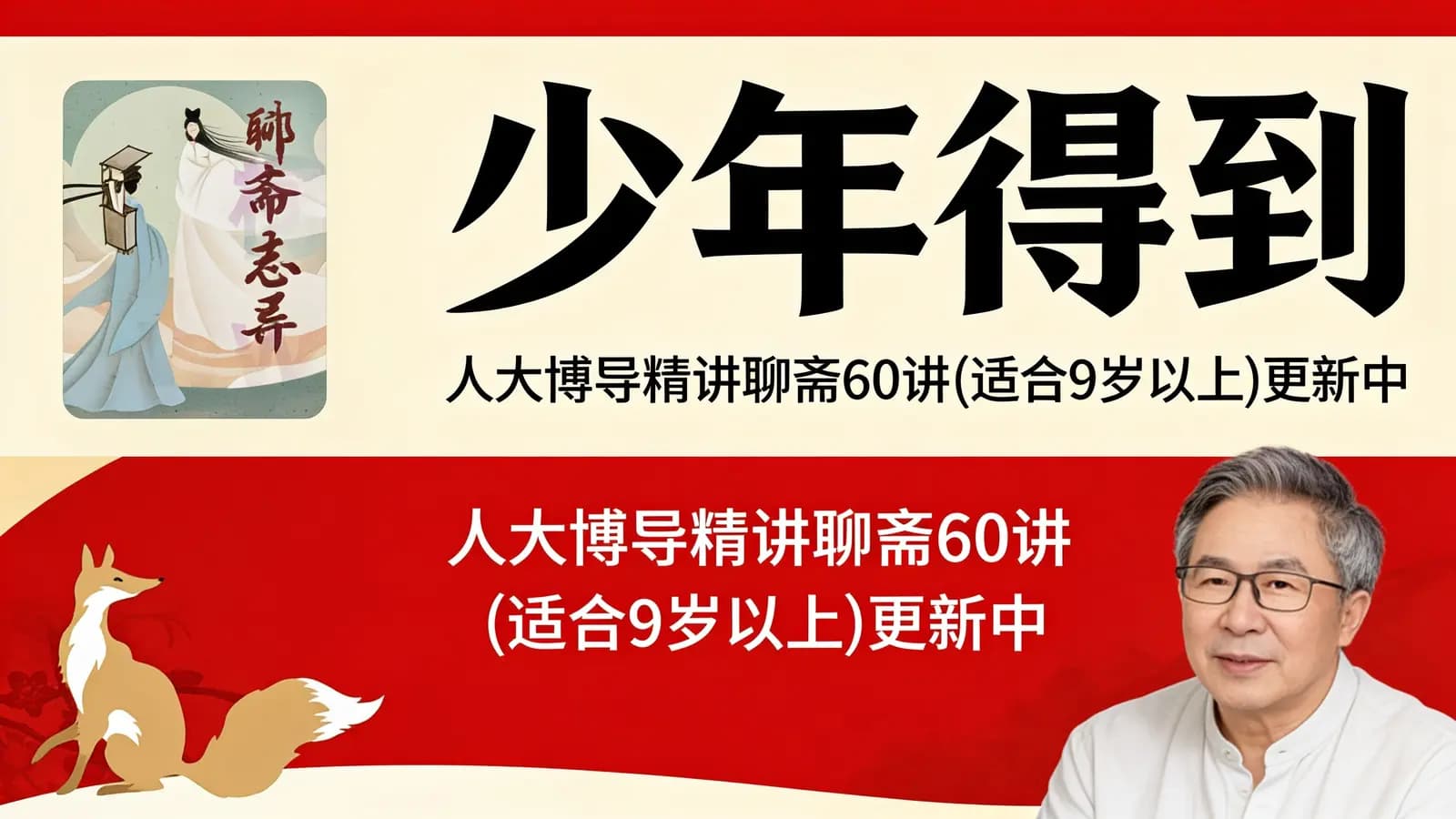 少年得到:人大博导精讲聊斋60讲(适合9岁以上)更新中