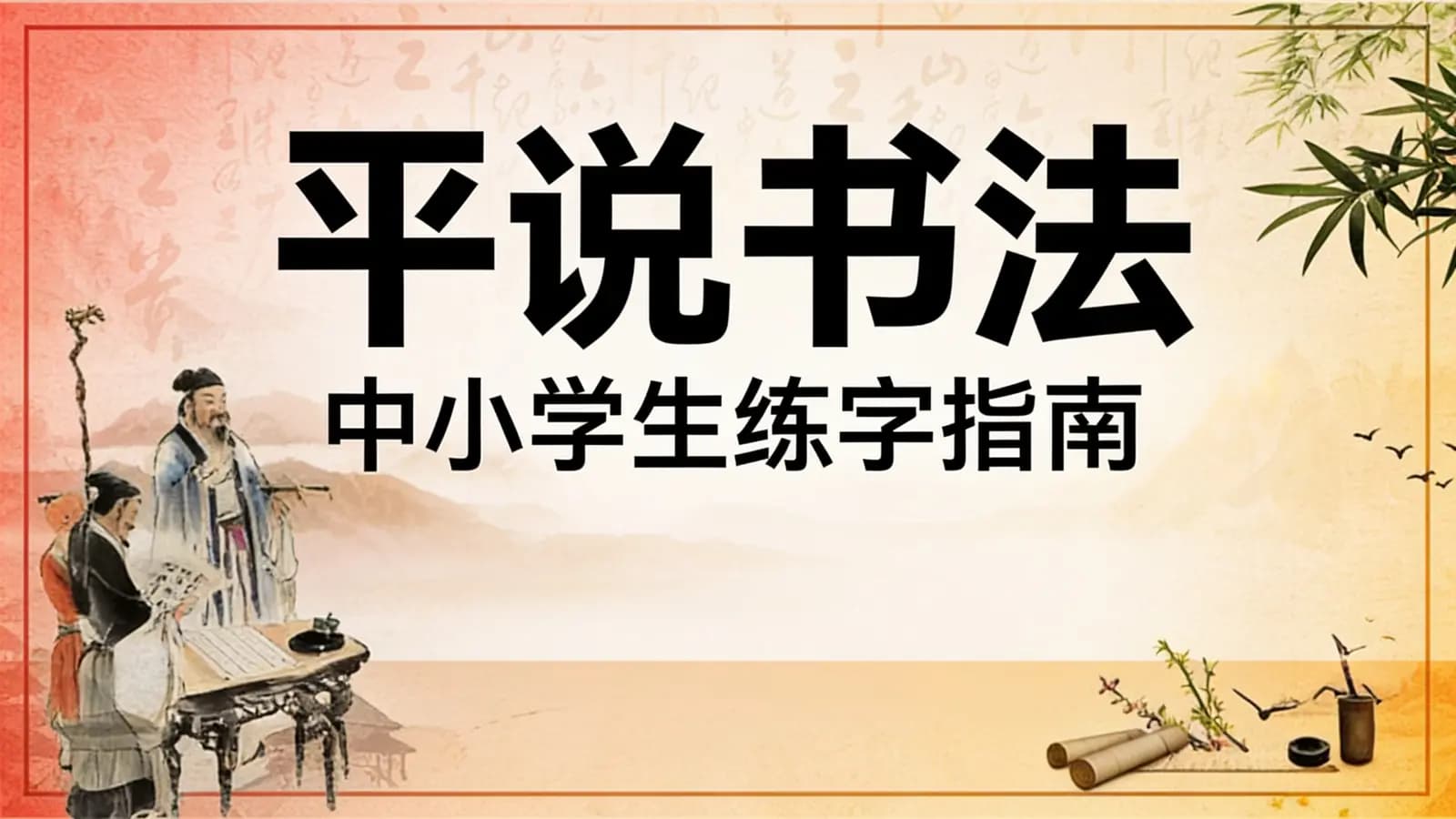 平说书法:中小学生练字指南
