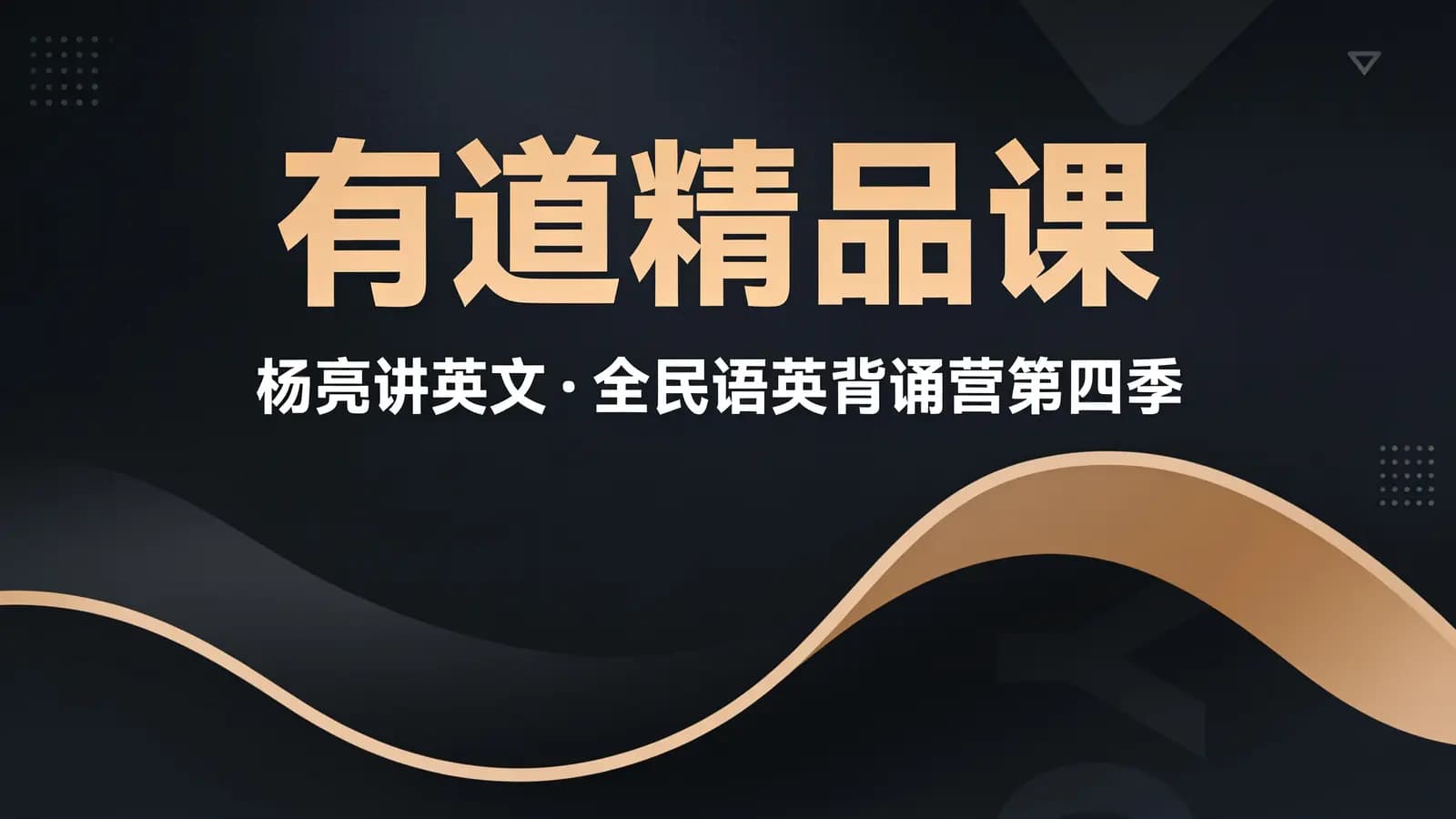 有道精品课:杨亮讲英文·全民语英背诵营第四季