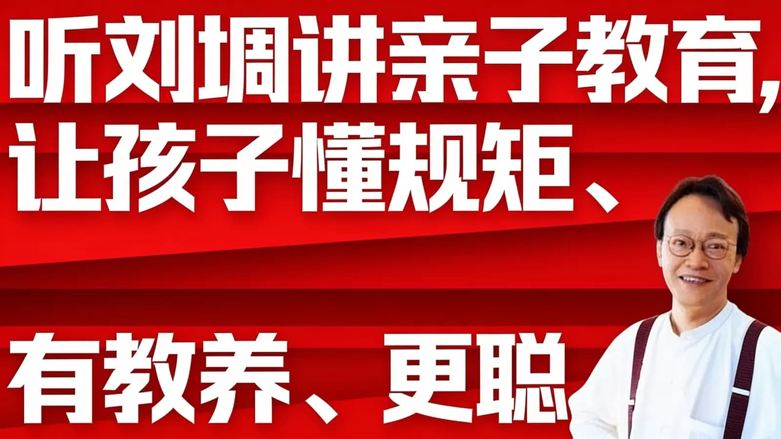 听刘墉讲亲子教育,让孩子懂规矩、有教养、更聪明