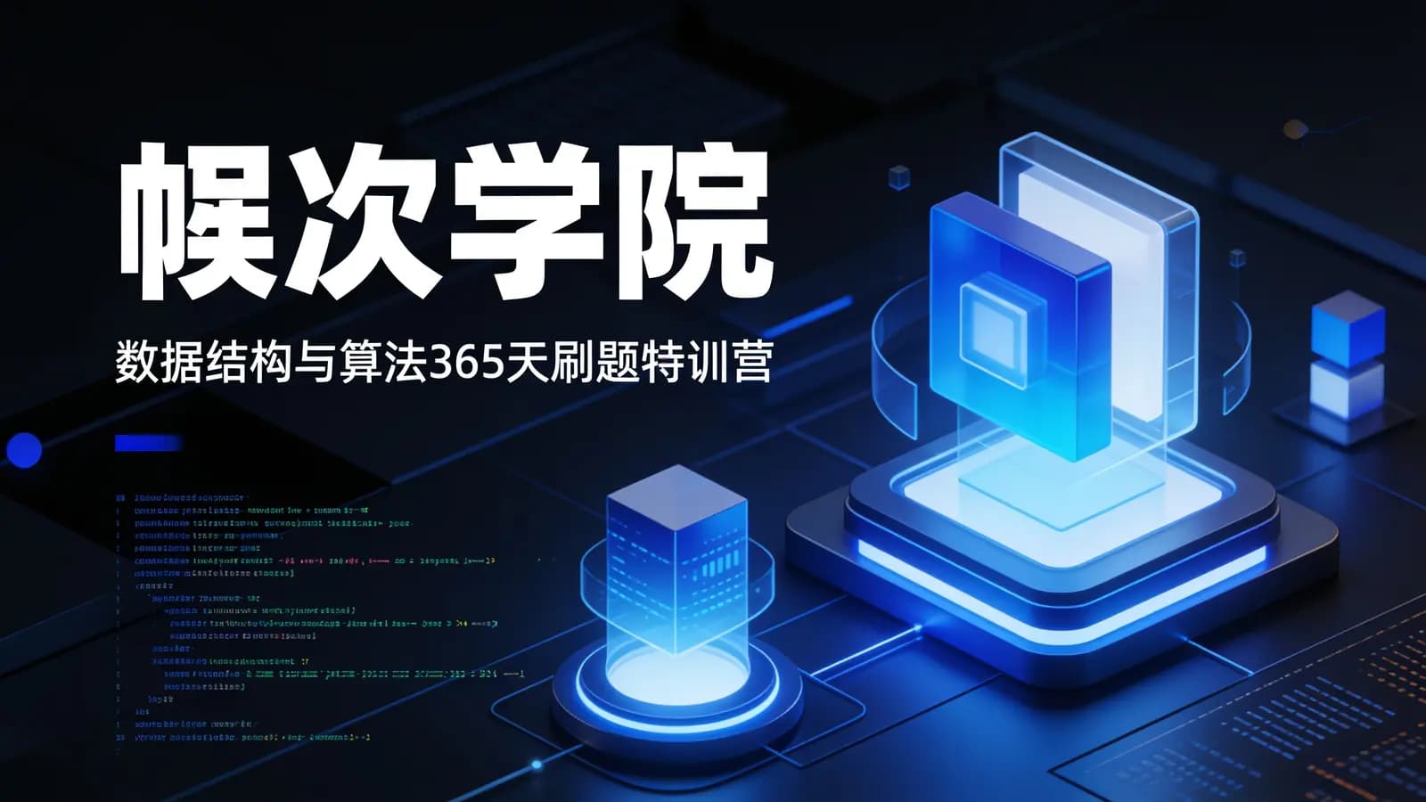 网络整理幂次学院:数据结构与算法365天刷题特训营