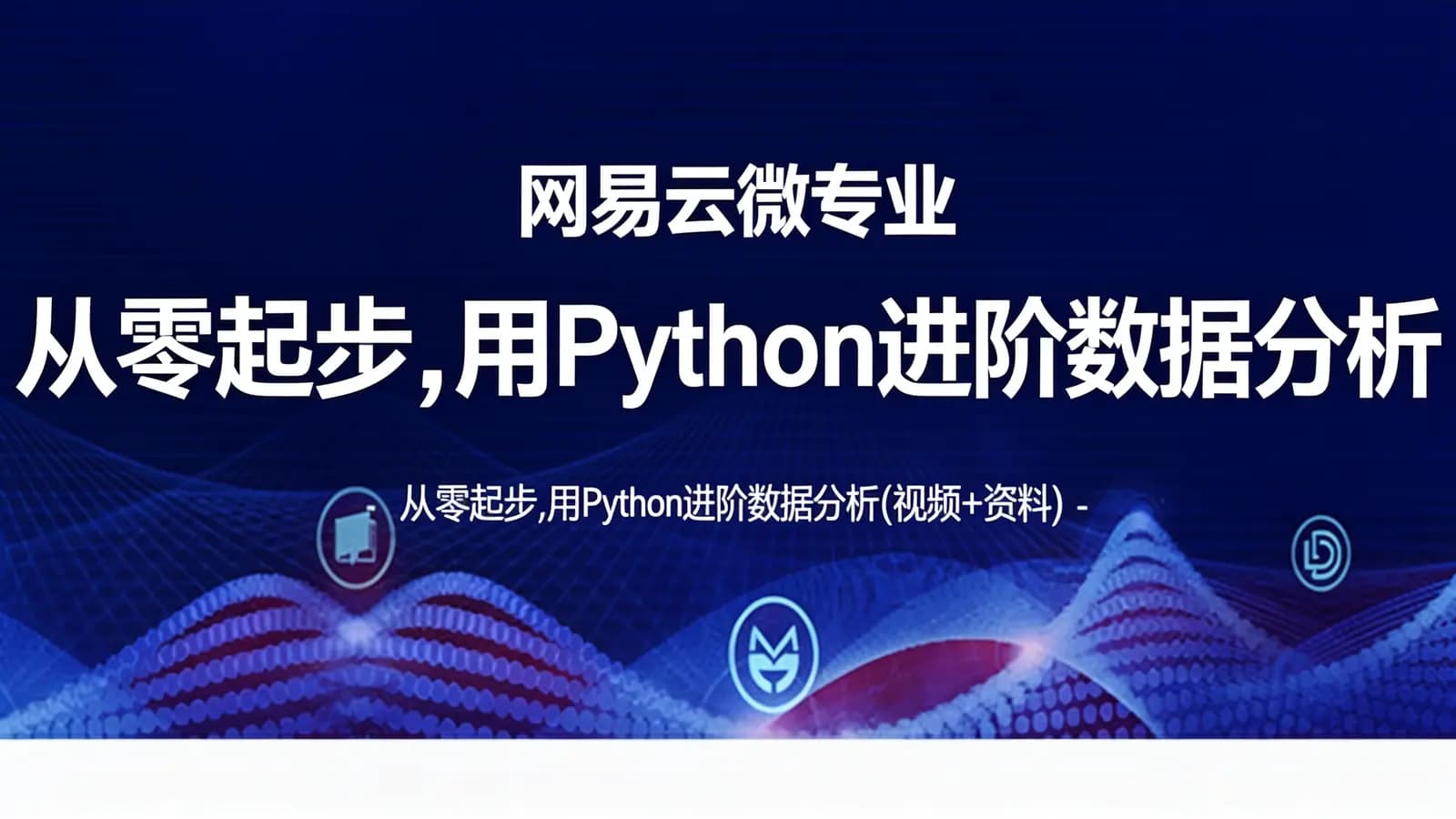 网络整理网易云微专业:从零起步,用Python进阶数据分析(视频+资料)