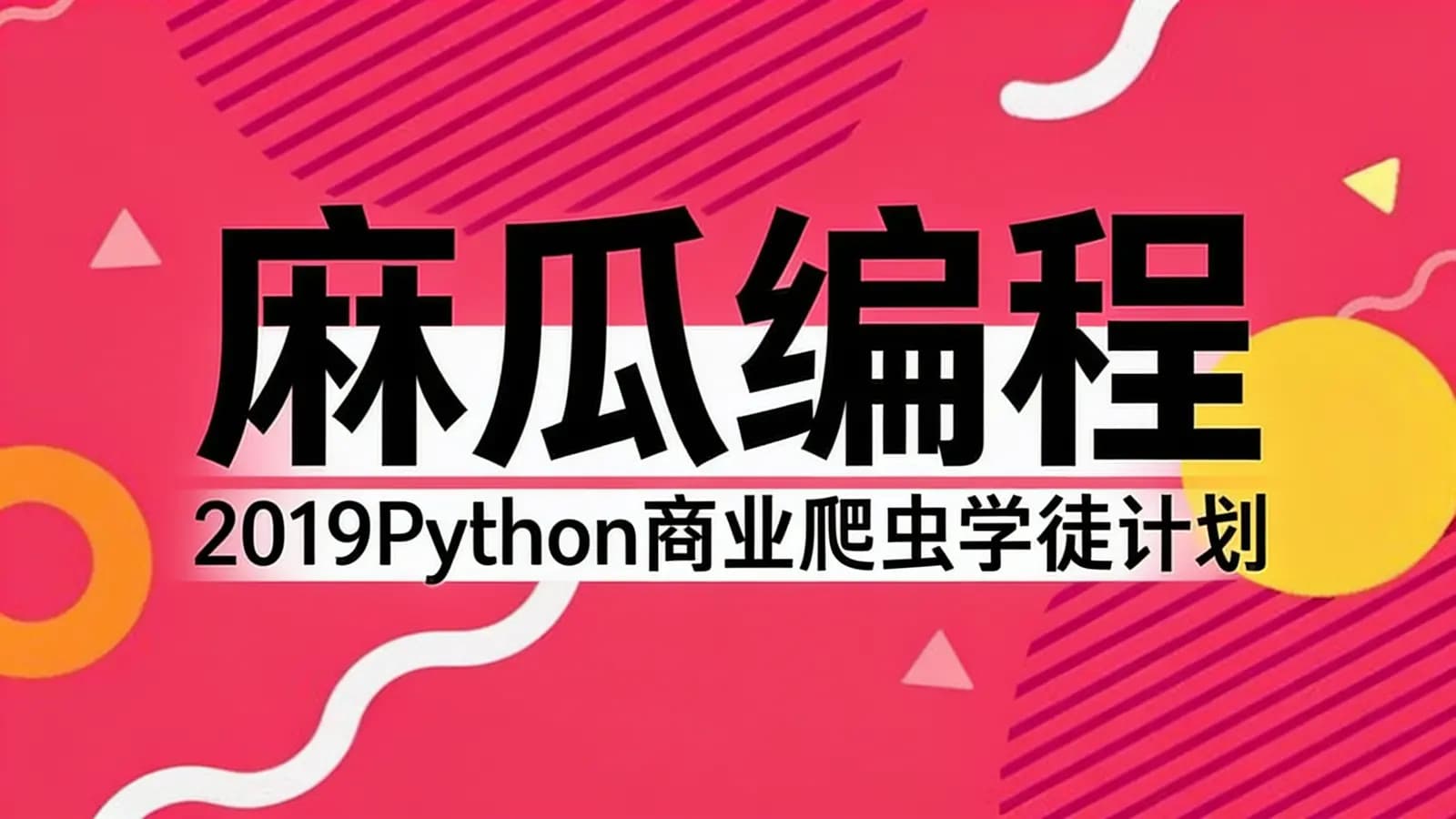 网络整理麻瓜编程:2019Python商业爬虫学徒计划