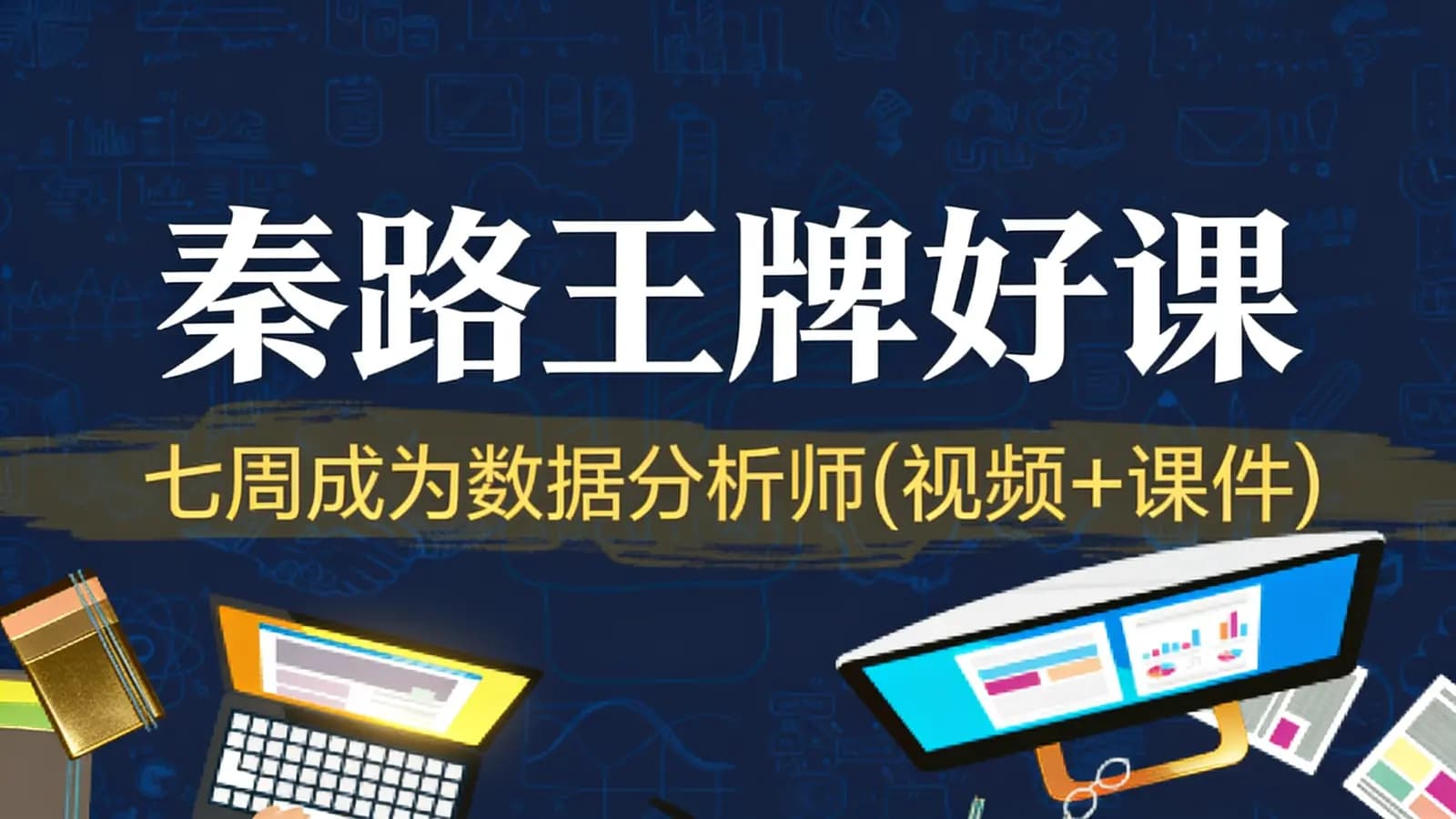 网络整理秦路王牌好课:七周成为数据分析师(视频+课件)