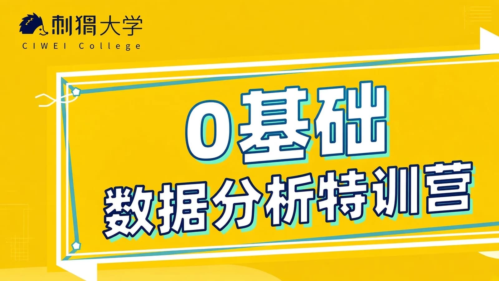 网络整理刺猬大学:0基础数据分析特训营(视频+课件)百度云