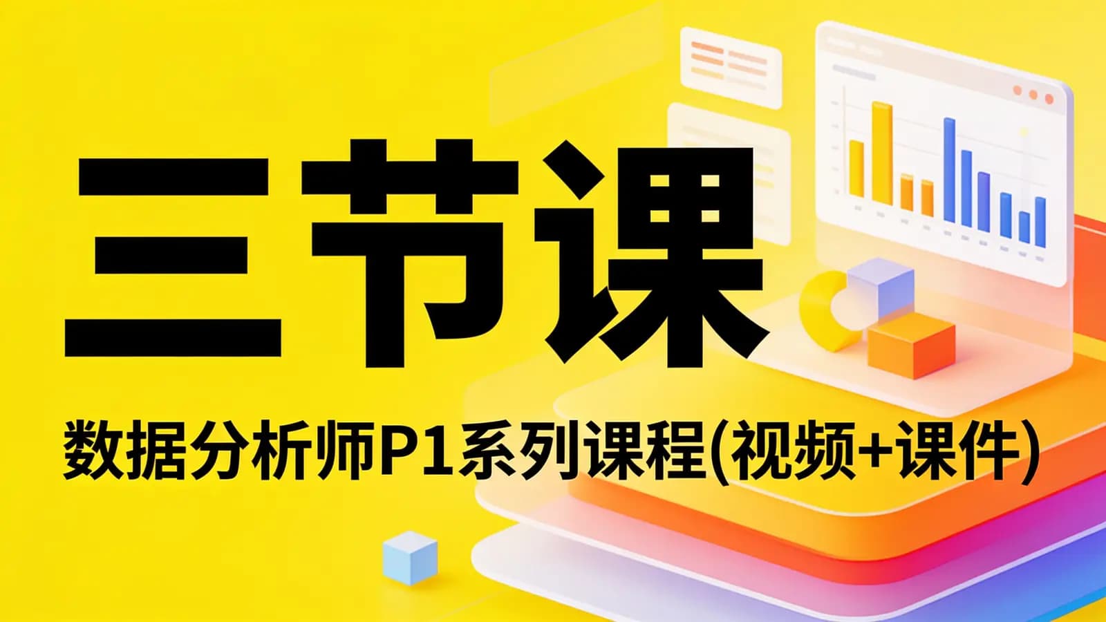 三节课:数据分析师P1系列课程(视频+课件)