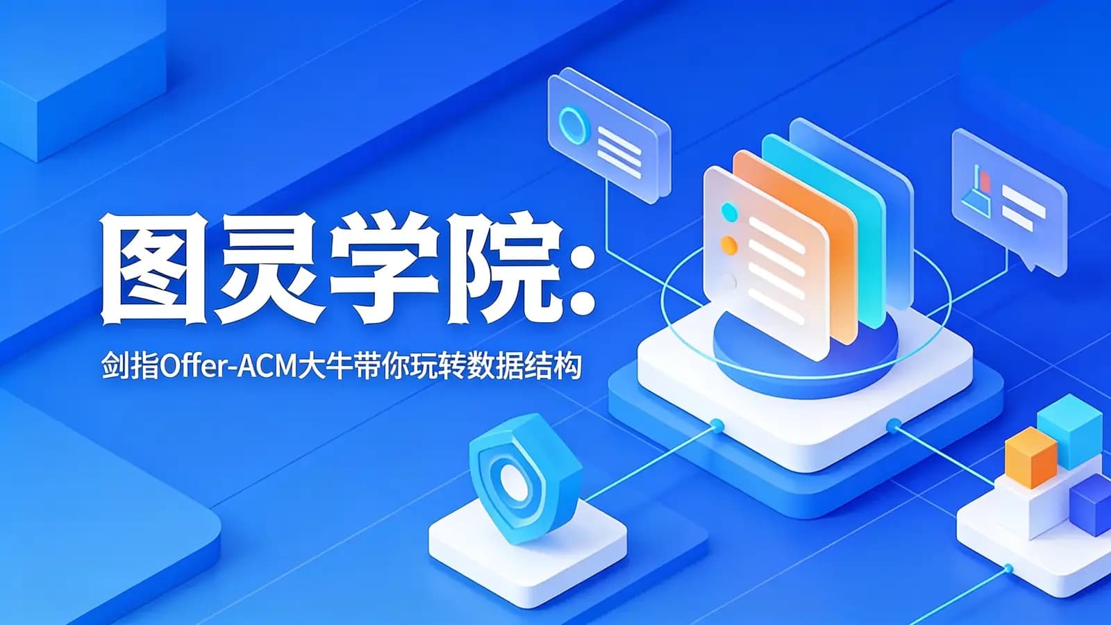 网络整理图灵学院:剑指Offer-ACM大牛带你玩转数据结构与算法