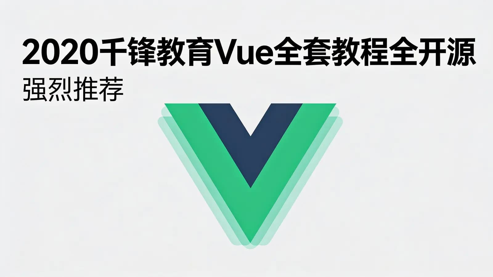 2020千锋教育Vue全套教程全开源(强烈推荐)