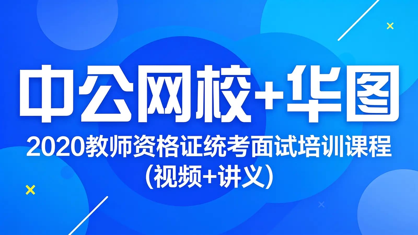 中公网校+华图:2020教师资格证统考面试培训课程(视频+讲义)