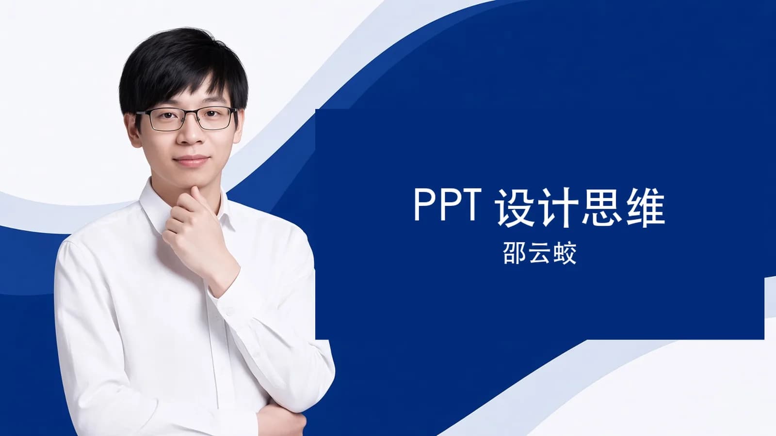邵云蛟:PPT设计思维课(知乎大V亲授)