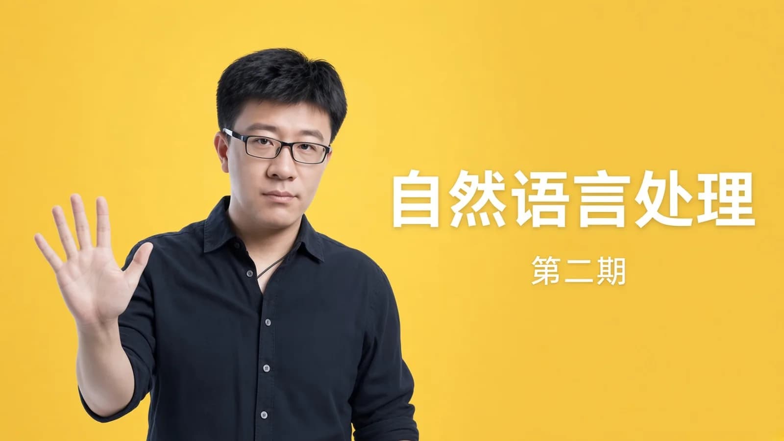 小象学院:《自然语言处理》第二期(视频+资料)