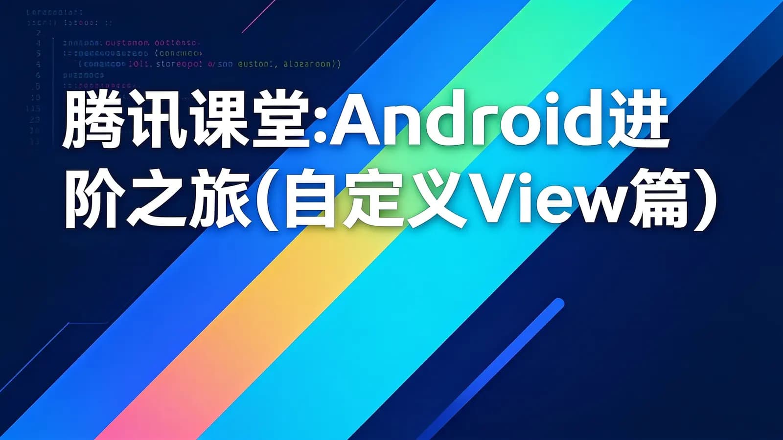 腾讯课堂:Android进阶之旅(自定义View篇)(视频+源码)