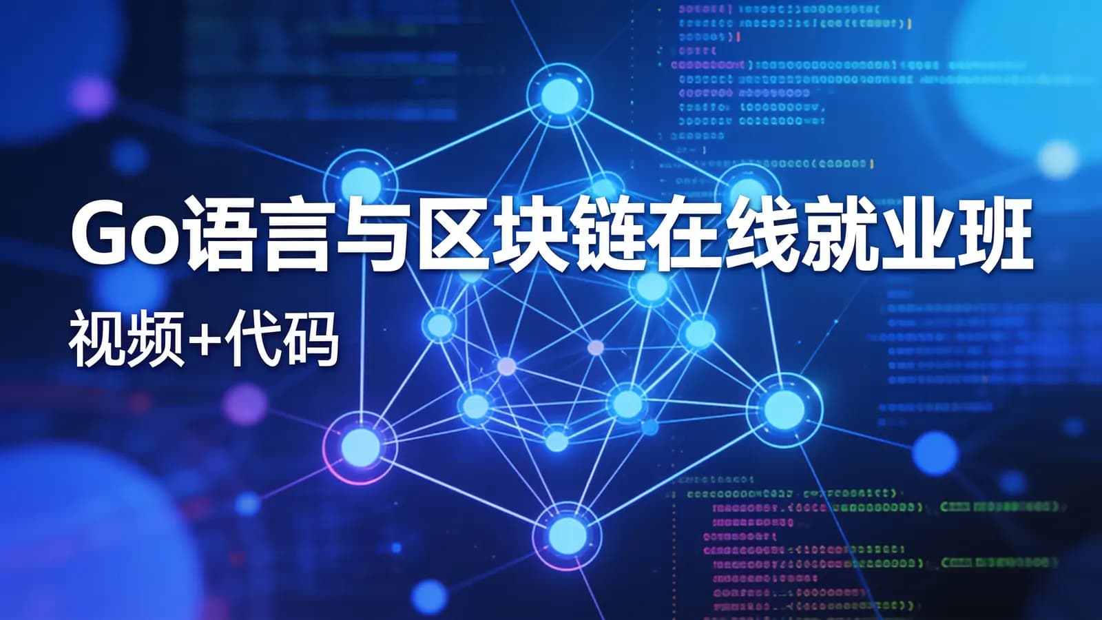 博学谷:Go语言与区块链在线就业班(视频+代码)