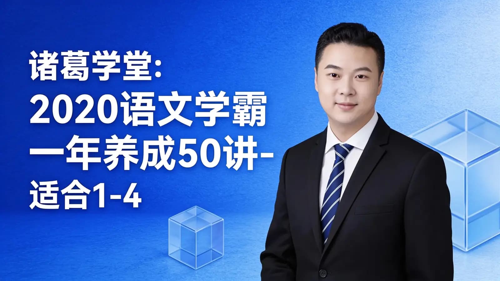 网络整理诸葛学堂:2020语文学霸一年养成50讲-适合1-4年级