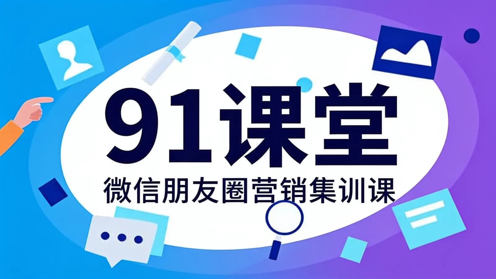 91课堂:微信朋友圈营销集训课