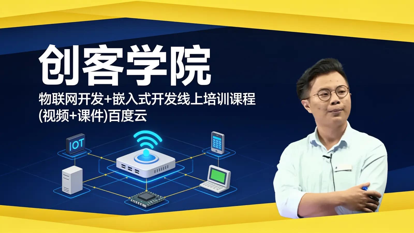 创客学院:物联网开发+嵌入式开发线上培训课程(视频+课件)百度云