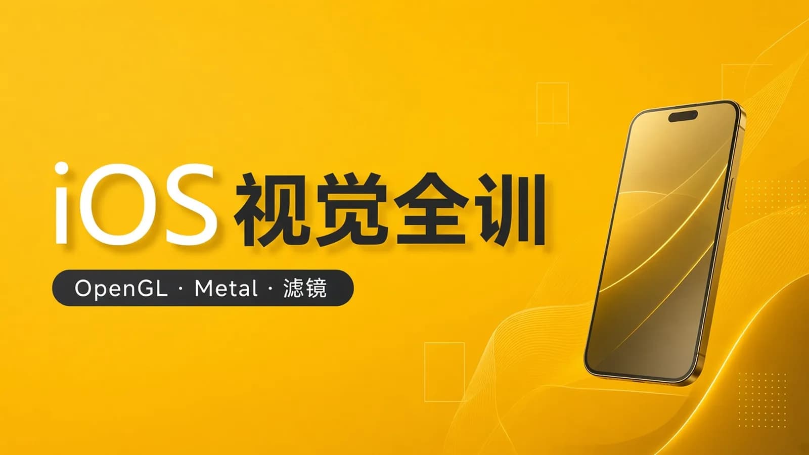 逻辑教育:iOS视觉全训课程/OpenGL/OpenGL-ES /磨皮/滤镜/视频处理(百度云)