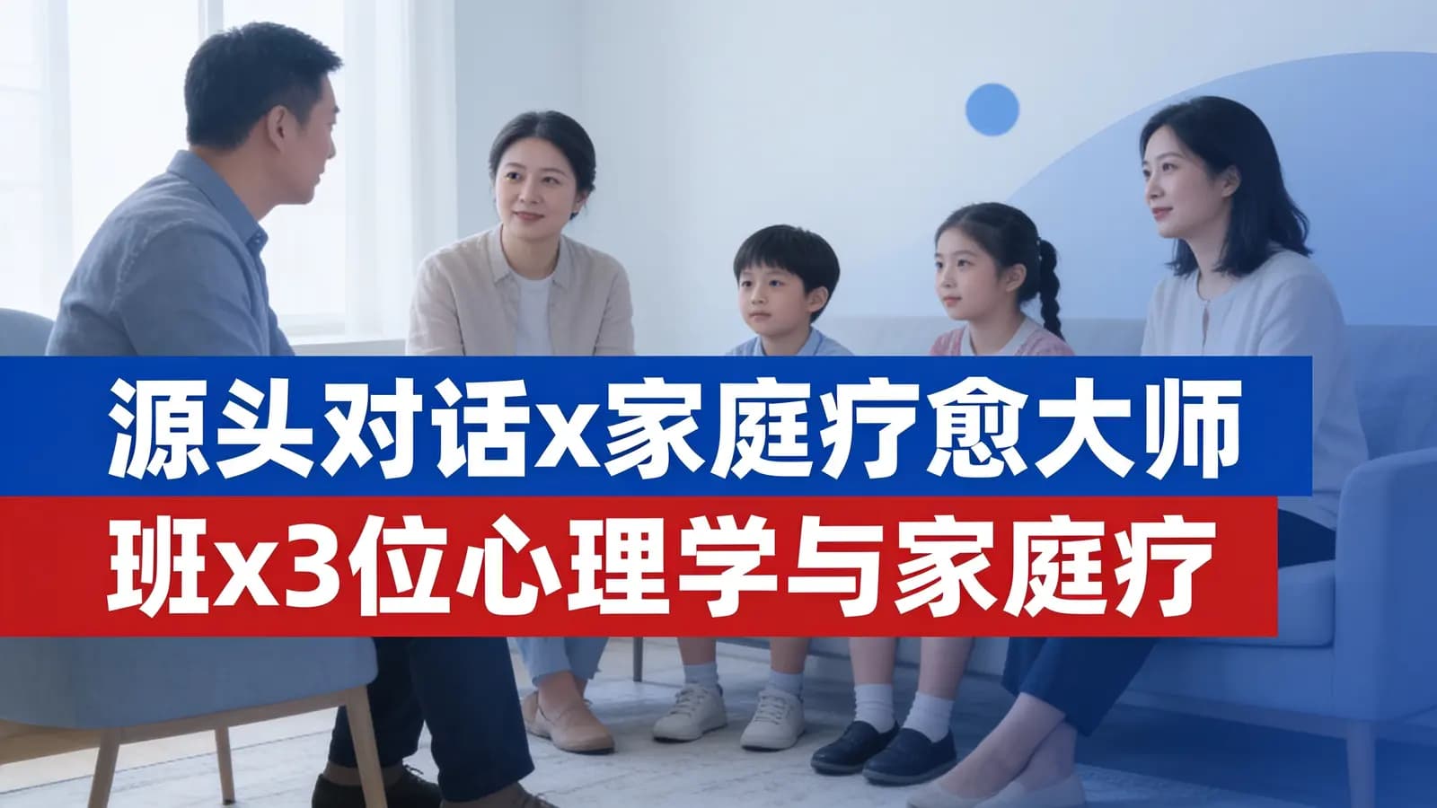 网络整理源头对话x家庭疗愈大师班x3位心理学与家庭疗愈大师 【线上视频】