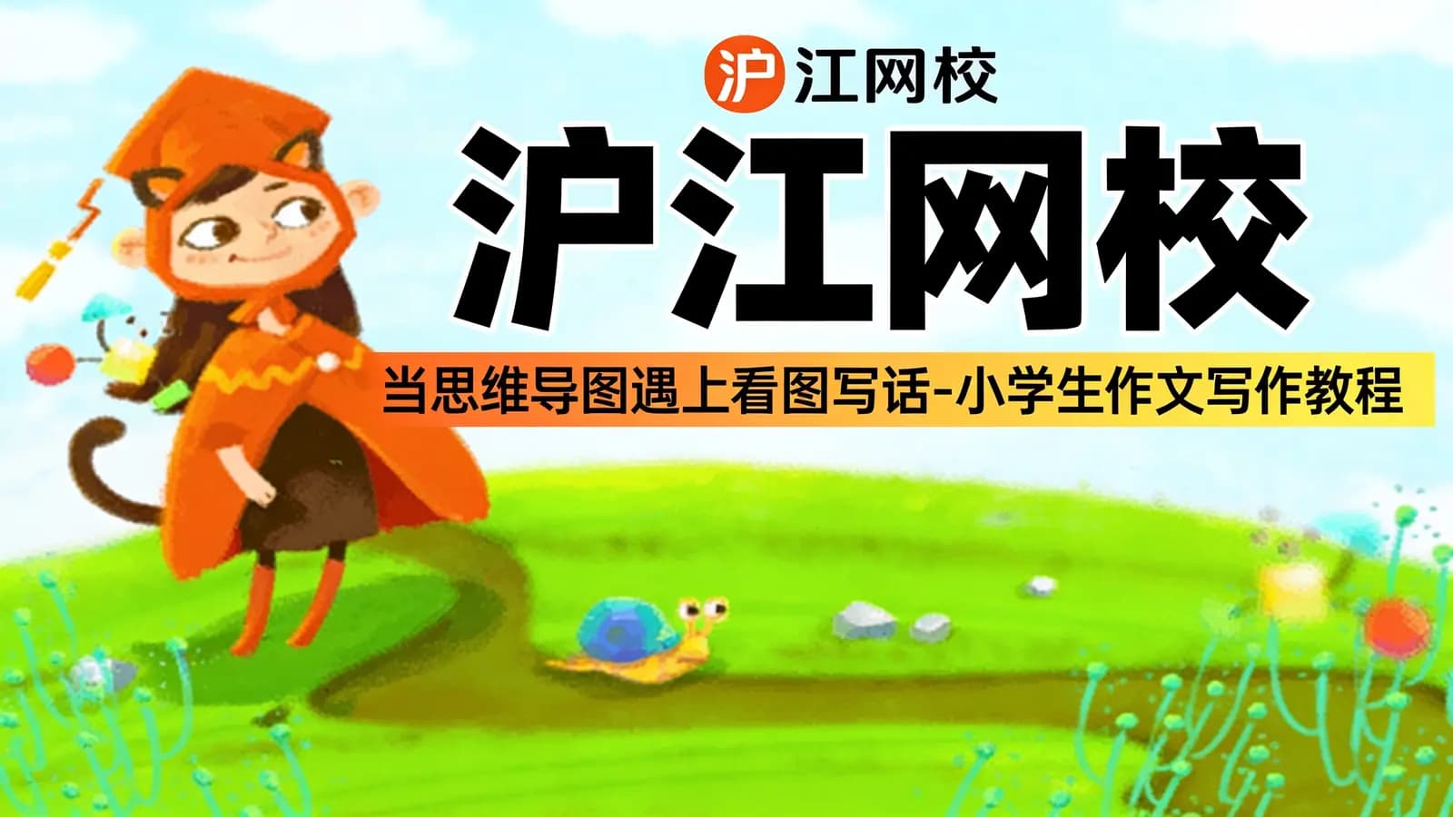 沪江网校:当思维导图遇上看图写话【写作班】-小学生作文写作教程