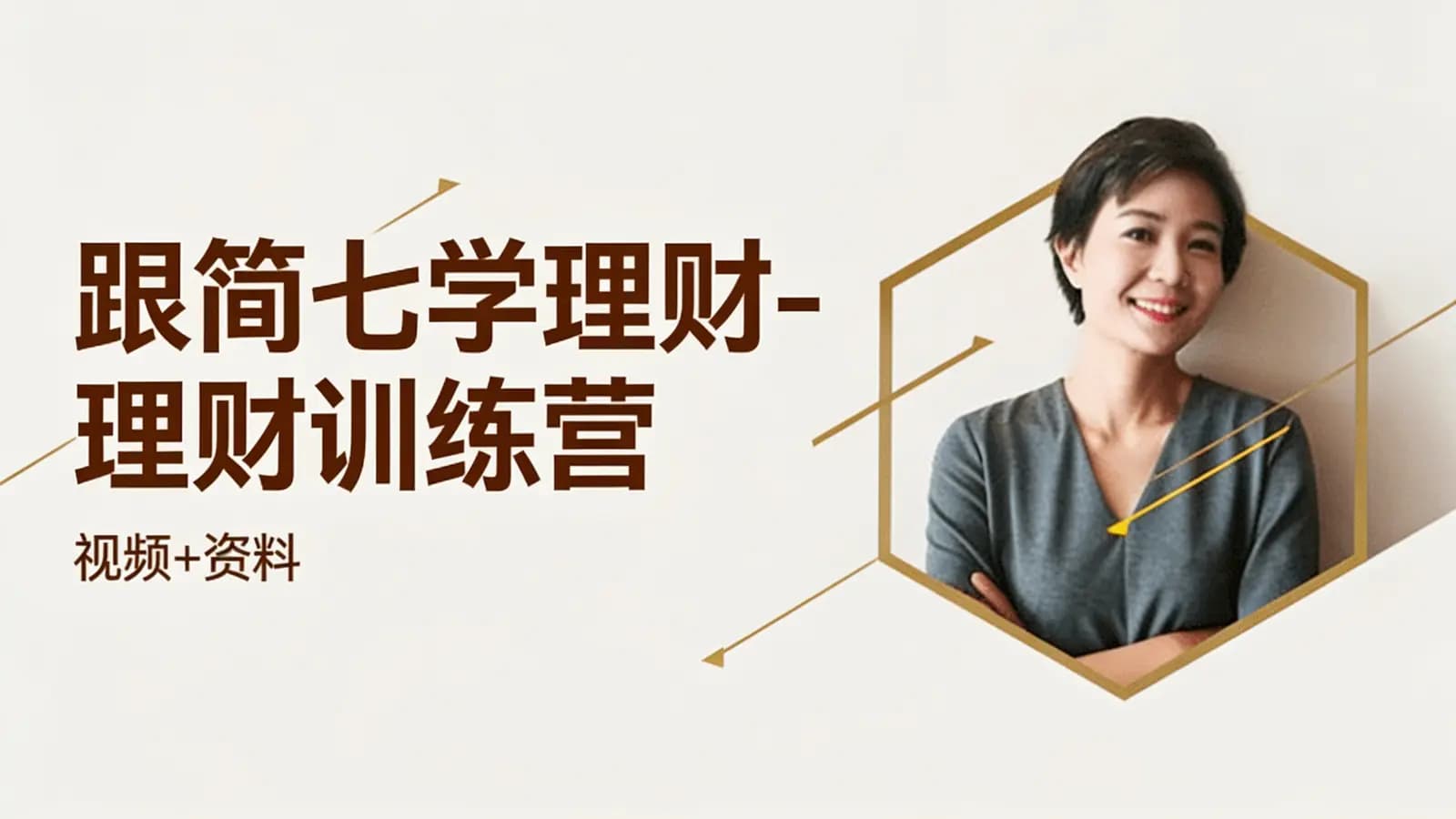 网易云课堂:跟简七学理财-理财训练营(视频+资料)
